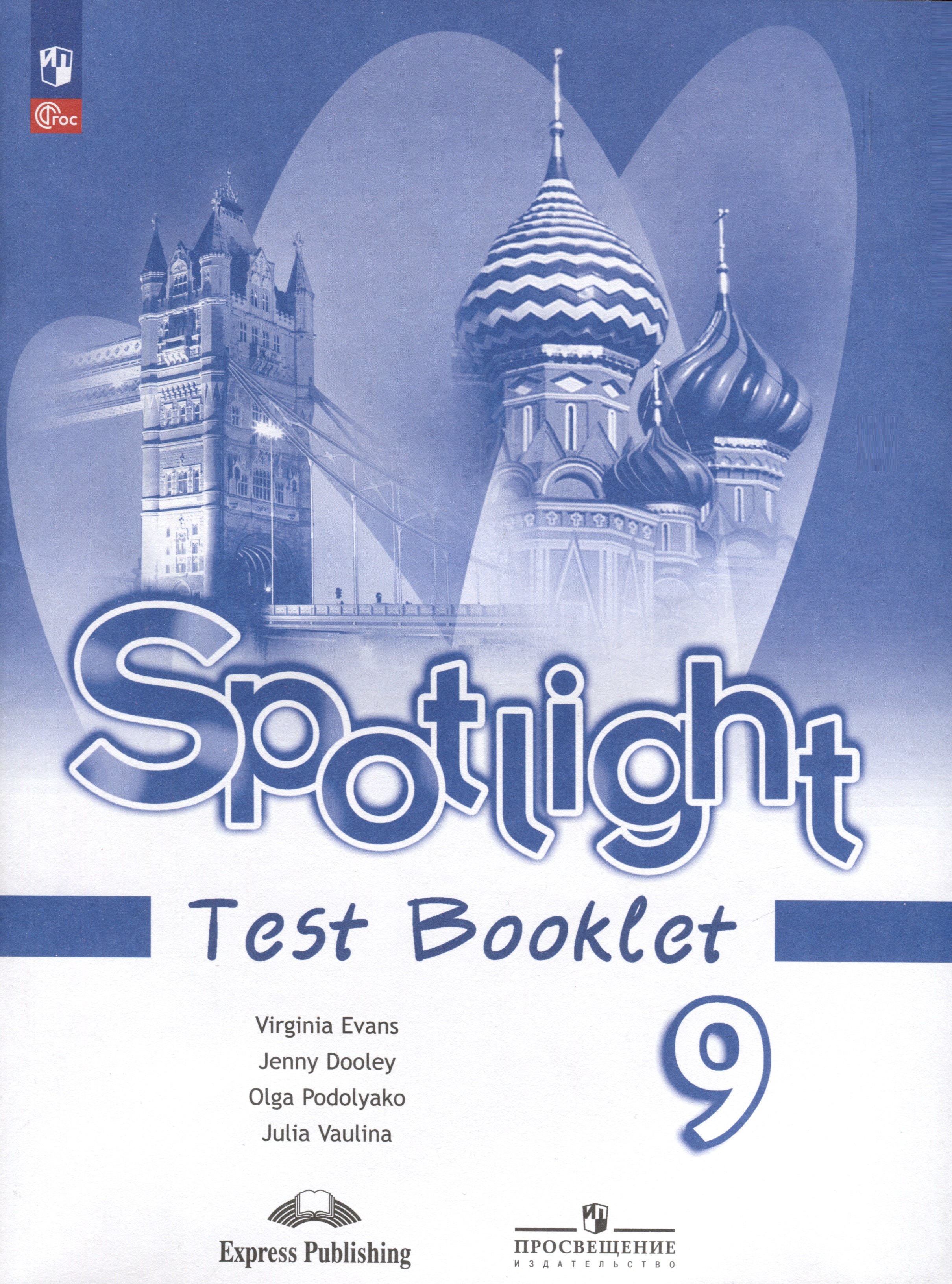 

Spotlight. Английский язык. 9 класс. Контрольные задания