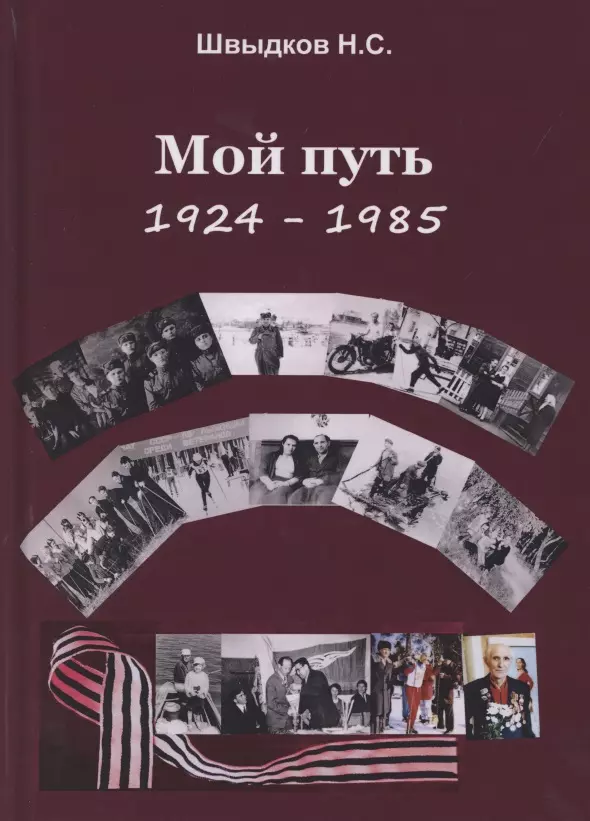 Мой путь 1924-1985 1471₽