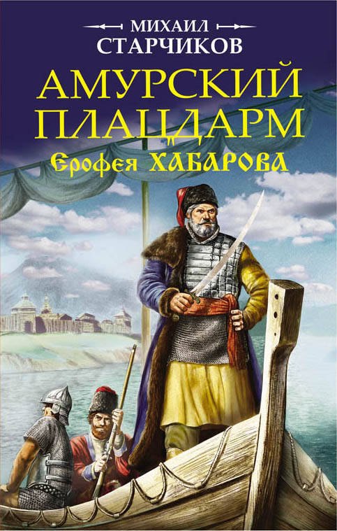 Амурский плацдарм Ерофея Хабарова 253₽