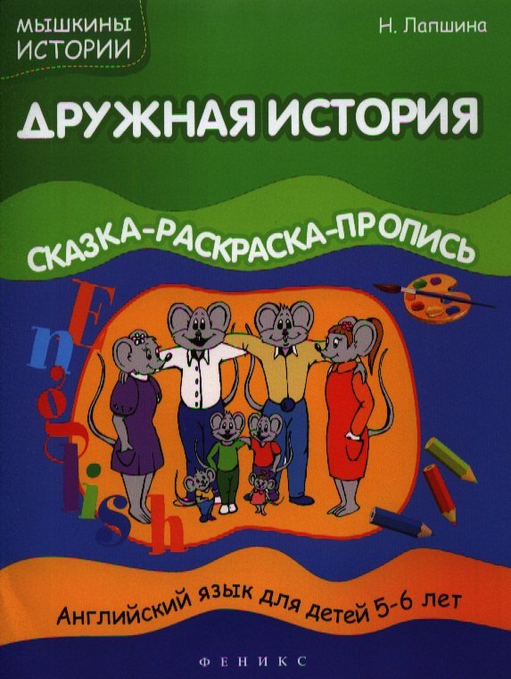 Лапшина Наталья: Дружная история: сказка-раскраска-пропись