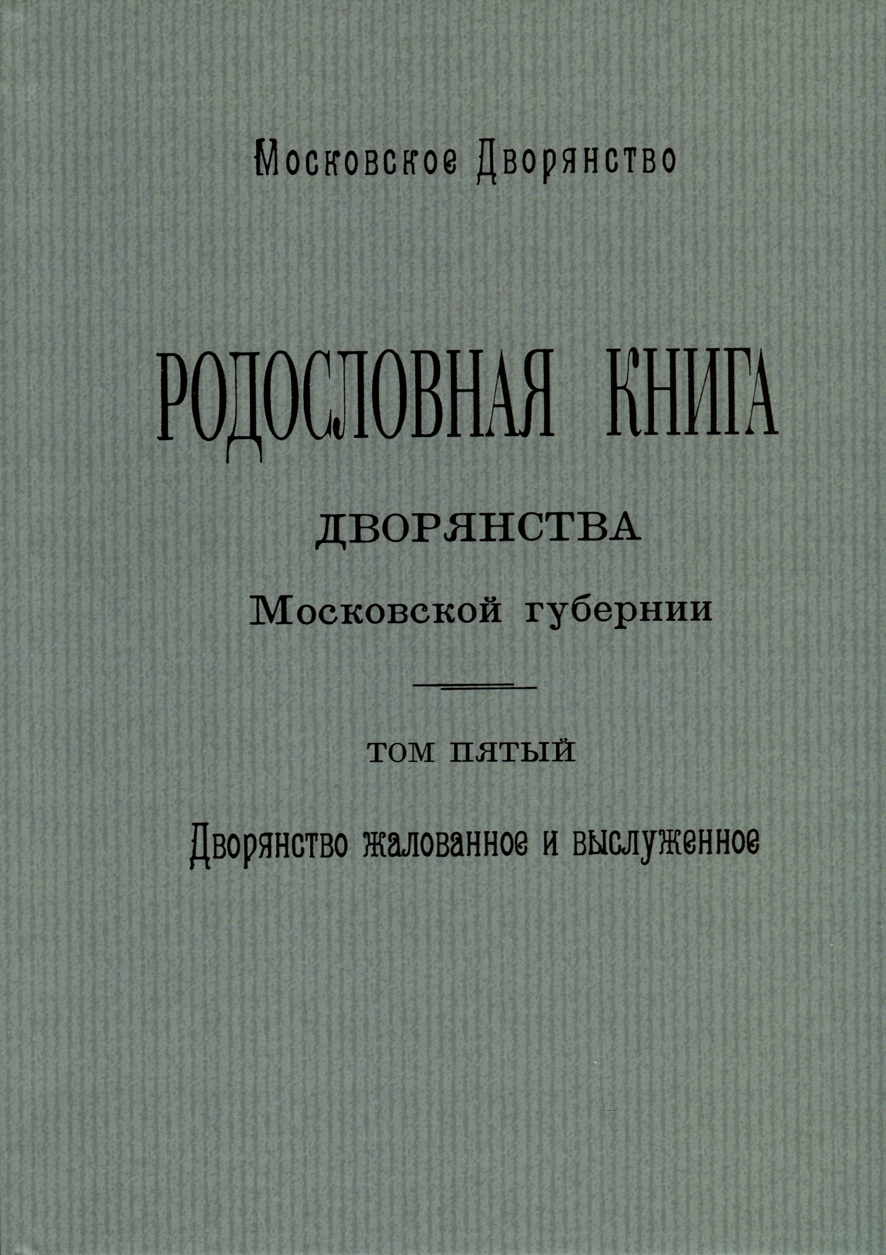 

Родословная книга дворянства Московской губернии. Дворянство жалованное и выслуженное. Том 5. Павловские-Рясовские