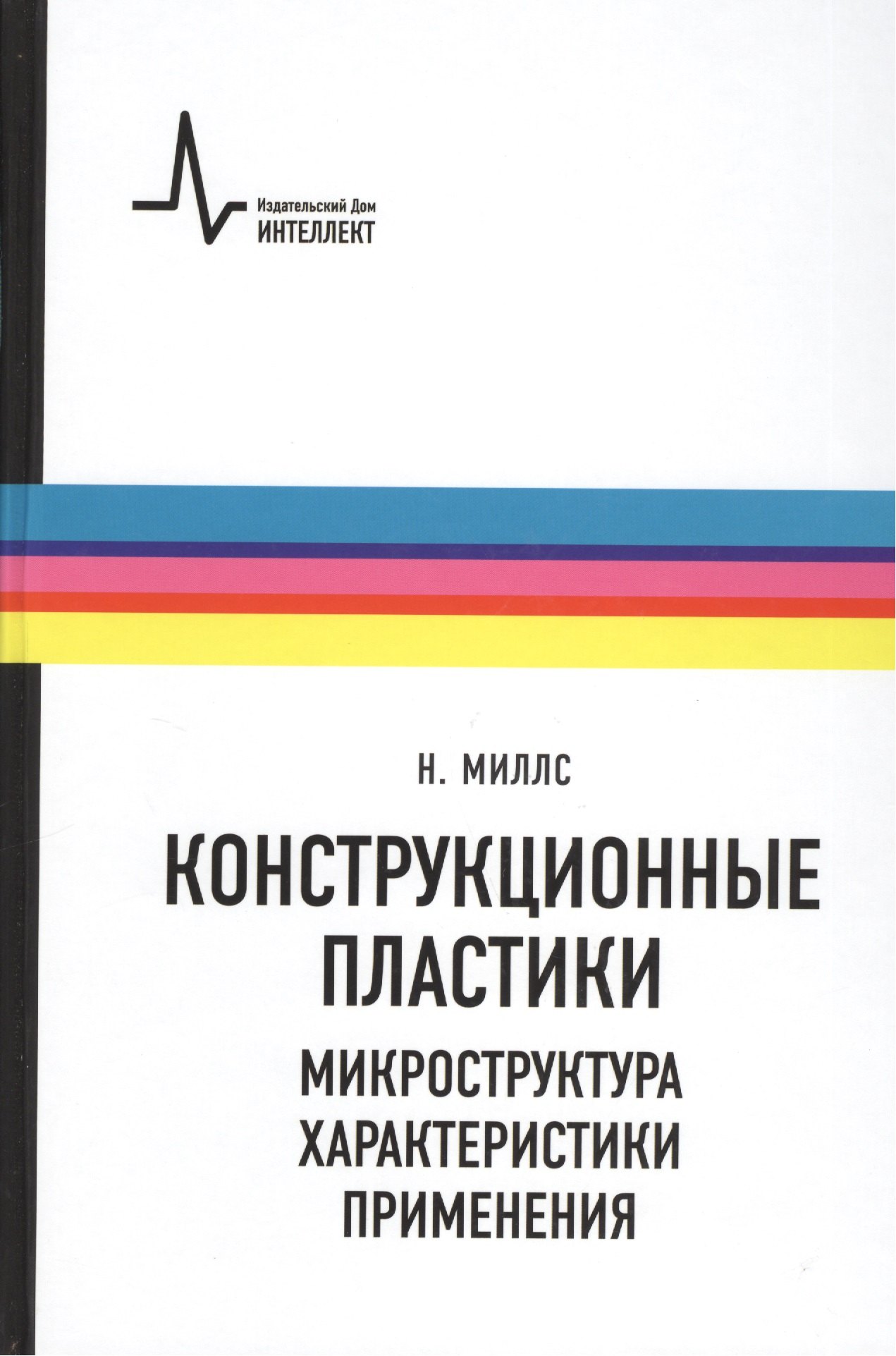 Конструкционные пластики - микроструктура характеристики применения. Пер. с англ. Учебно-справочночное руководство