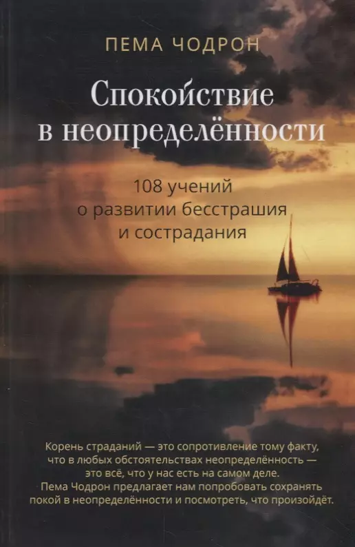 Спокойствие в неопределенности. 108 учений о развитии бесстрашия и сострадания