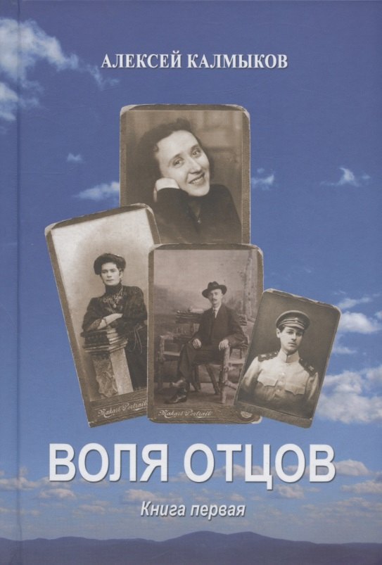 Воля отцов Книга первая Роман 1099₽