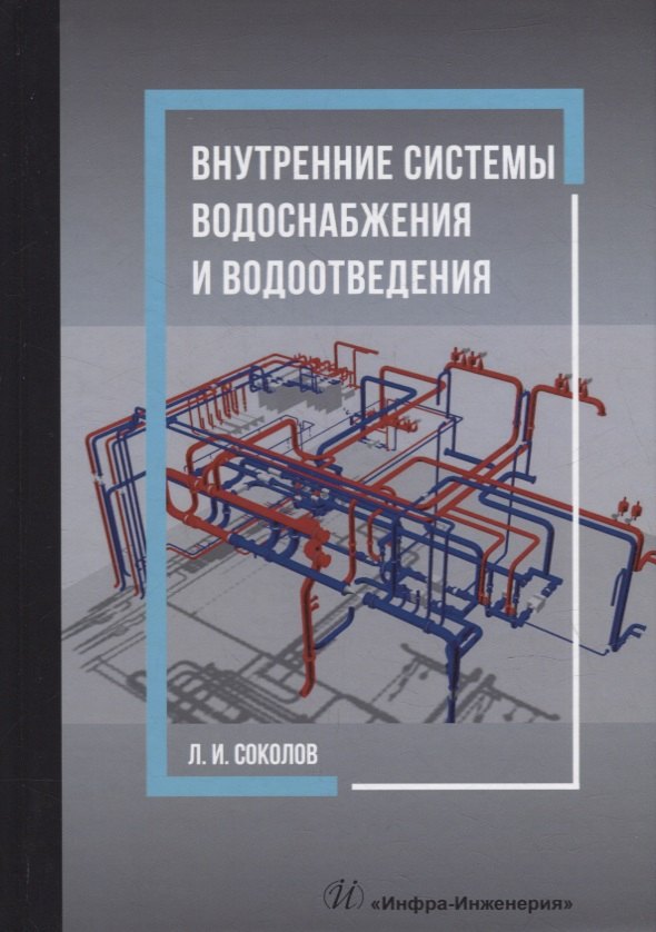 

Внутренние системы водоснабжения и водоотведения: учебное пособие