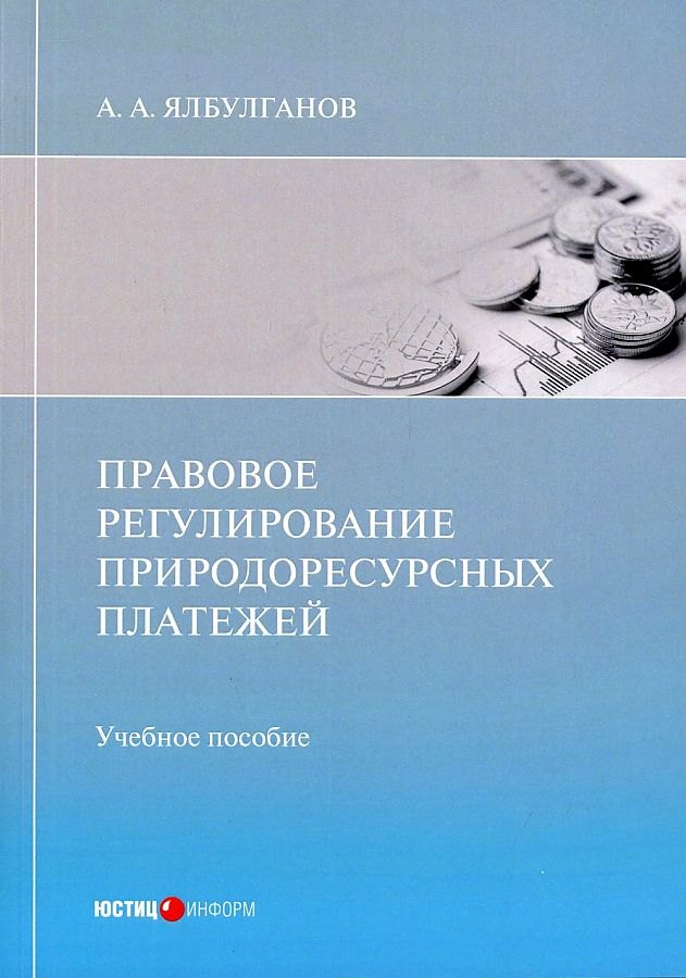 Правовое регулирование природоресурсных платежей: учебное пособие