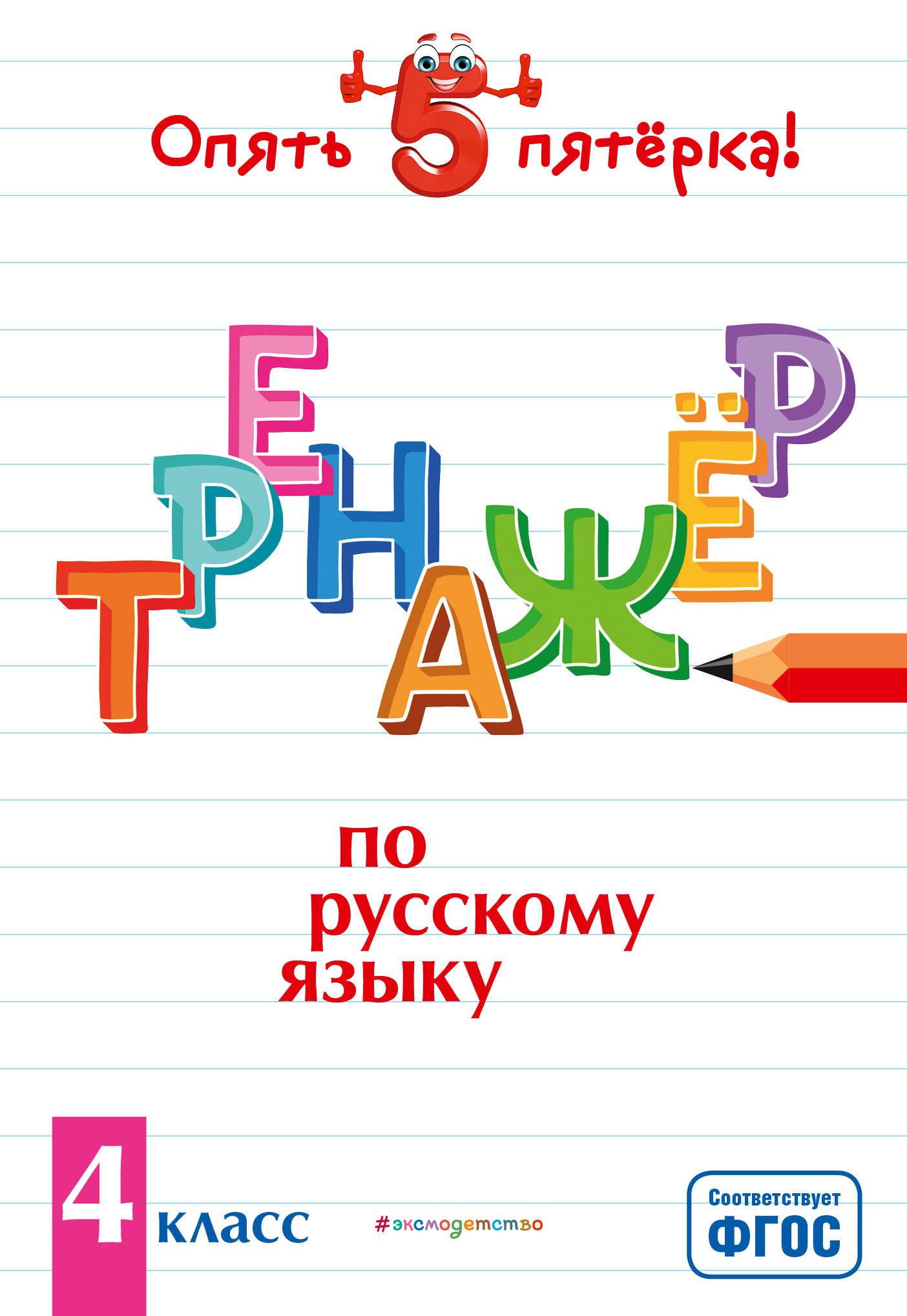 

Тренажер по русскому языку. 4 класс