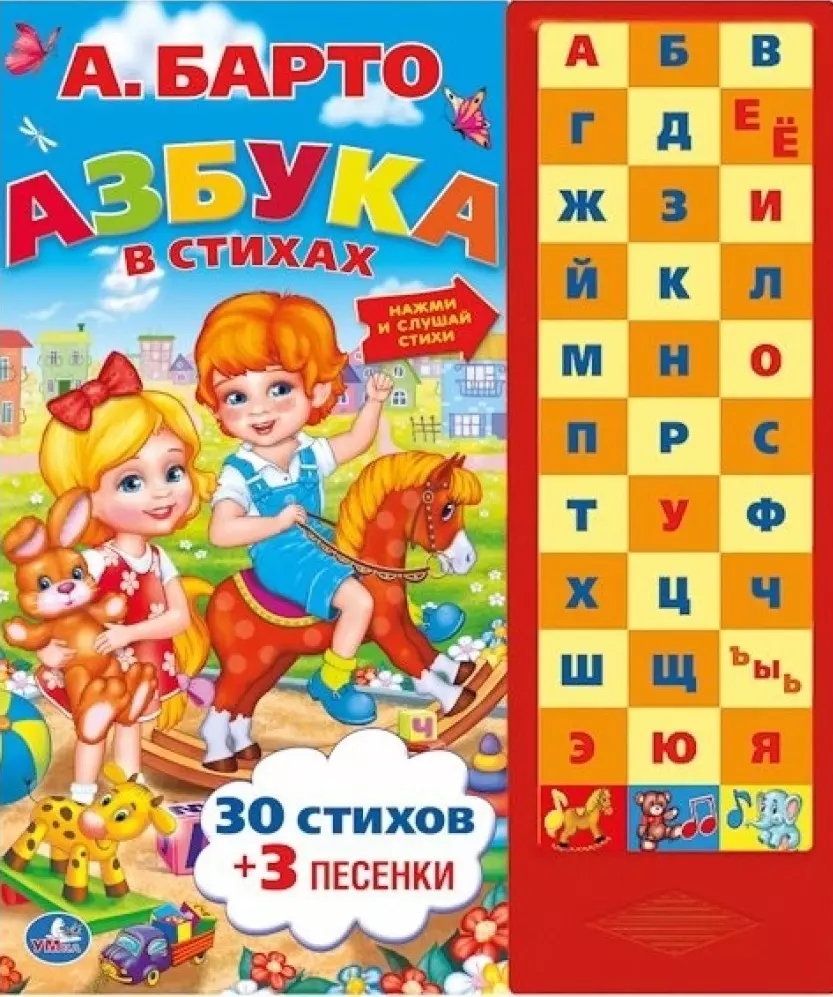 Азбука в стихах: 30 стихов + 3 песенки