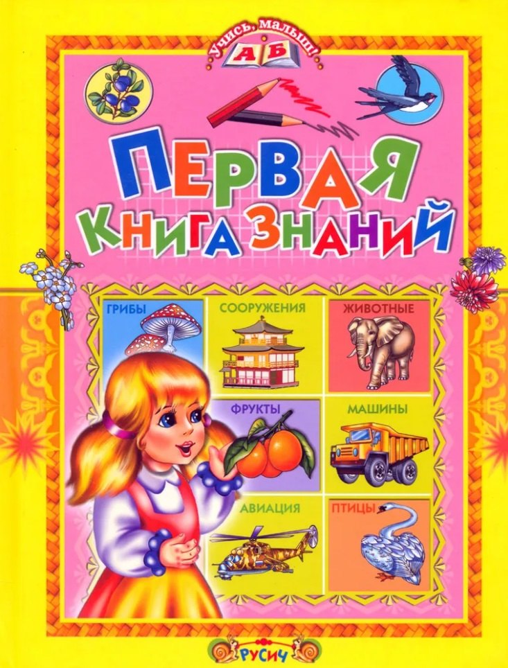 Комзалова Татьяна Александровна: Первая книга знаний.