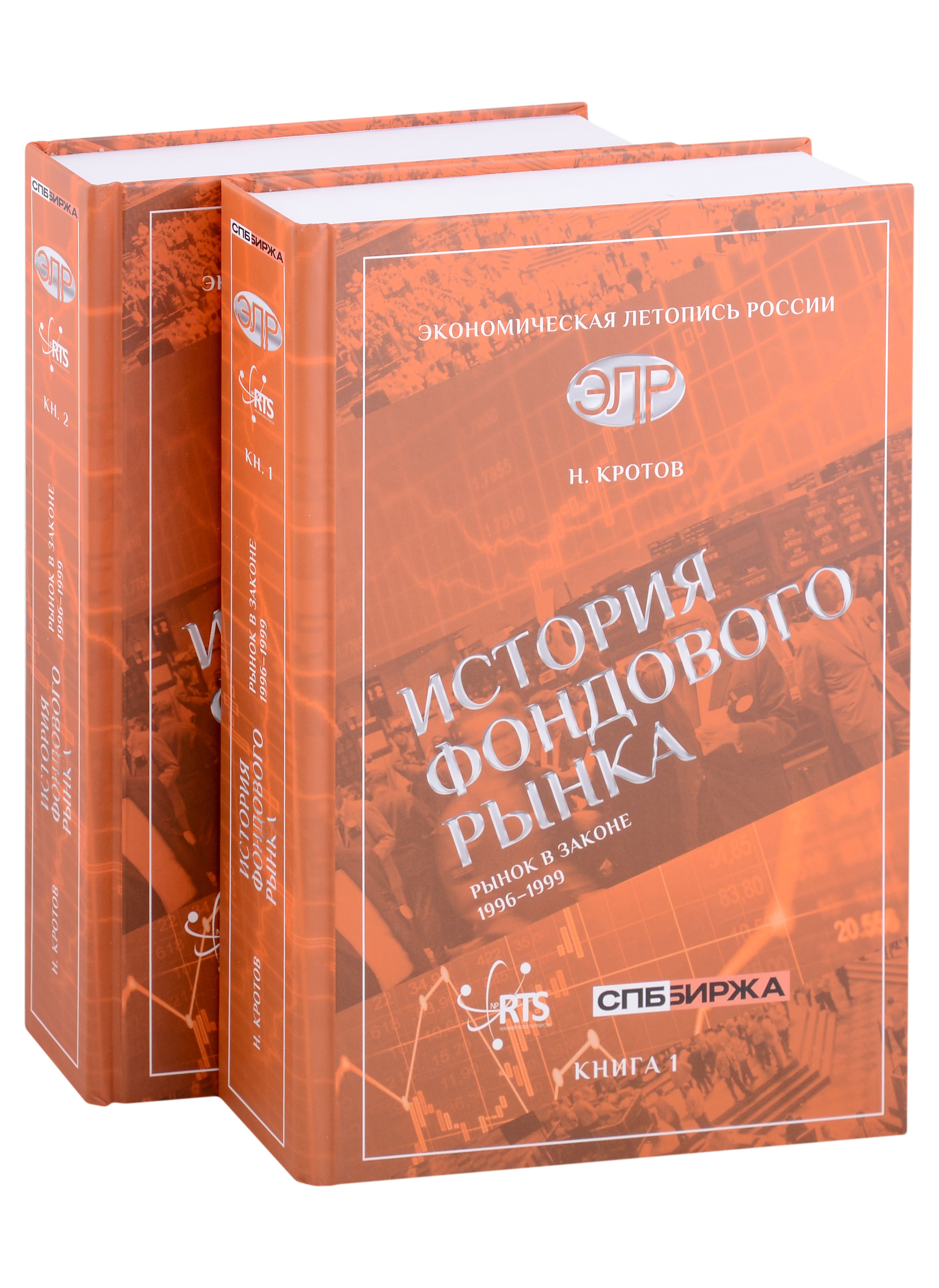 История фондового рынка Рынок в законе 19961999 Комплект из 2-х книг 3587₽