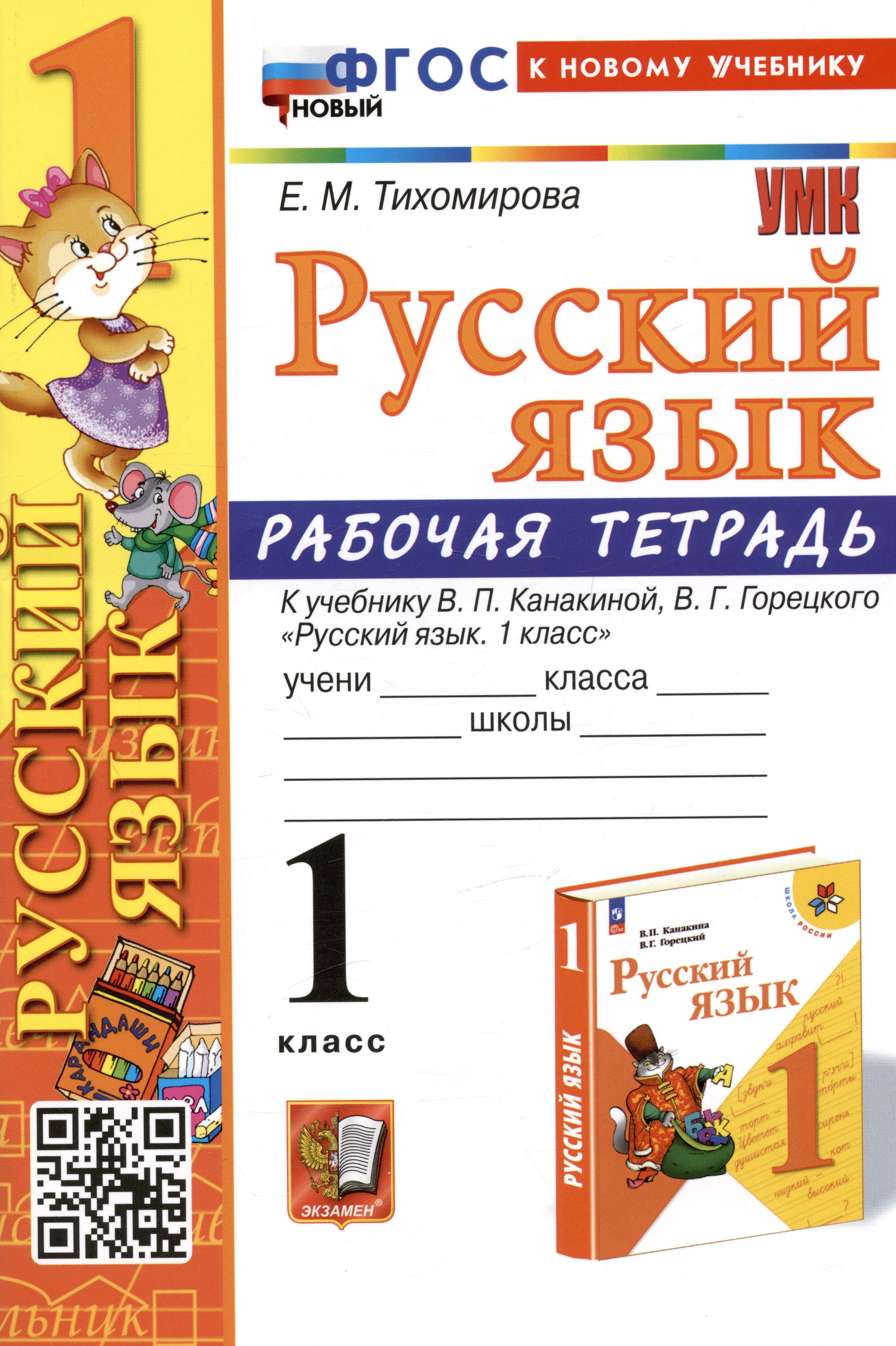 

Русский язык. 1 класс. Рабочая тетрадь. К учебнику В.П. Канакиной, В.Г. Горецкого