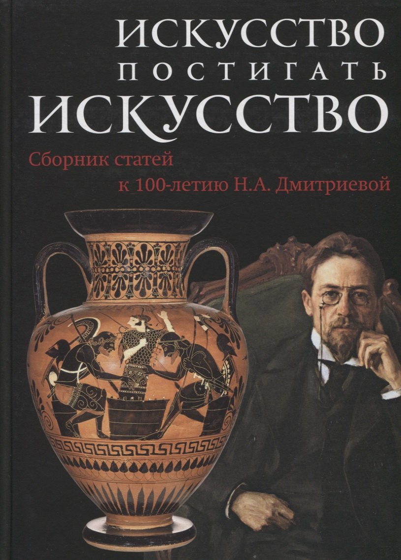 

Искусство постигать искусство. Сборник статей к 100-летию Н.А. Дмитриевой