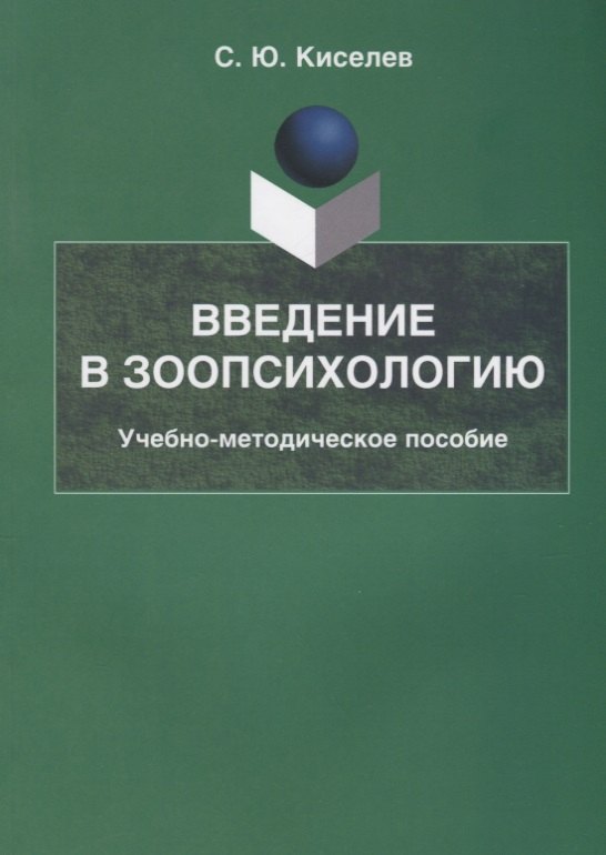 Киселев С. В.: Введение в зоопсихологию Учебно-методическое пособие (2 изд.) (м) Киселев