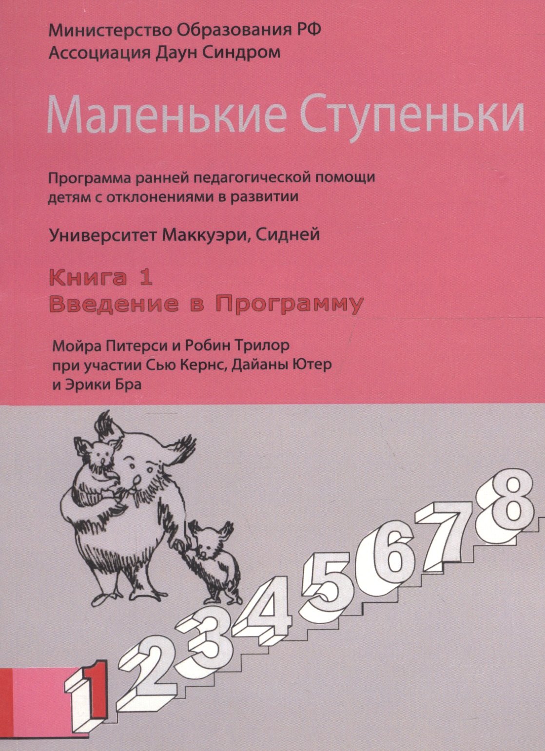 Забрамная София Давыдовна: Маленькие Ступеньки. Программа ранней педагогической помощи детям с отклонениями в развитии. Книга 1. Введение в программу