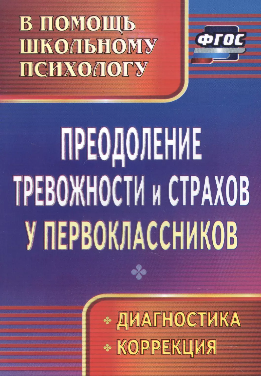 Преодоление тревожности и страхов у первоклассников : диагностика, коррекция. ФГОС.