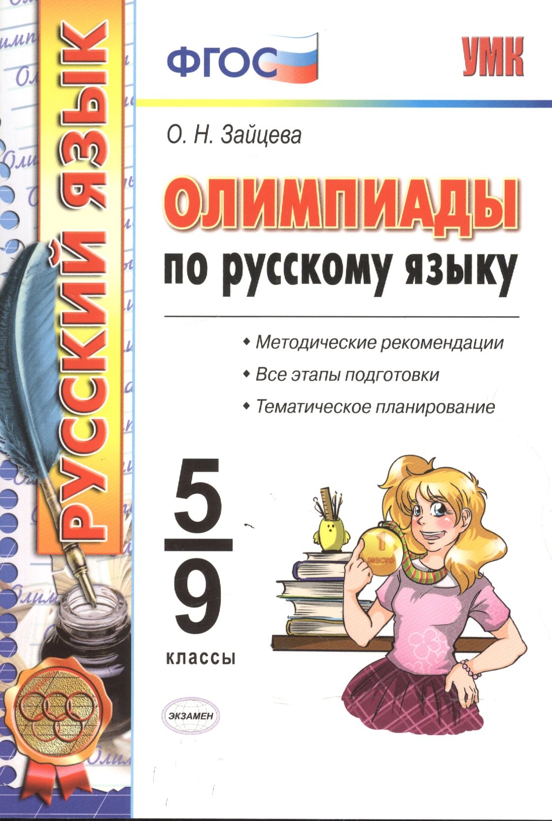 Зайцева Ольга Вячеславовна: Олимпиады по русскому языку. 5-9 классы