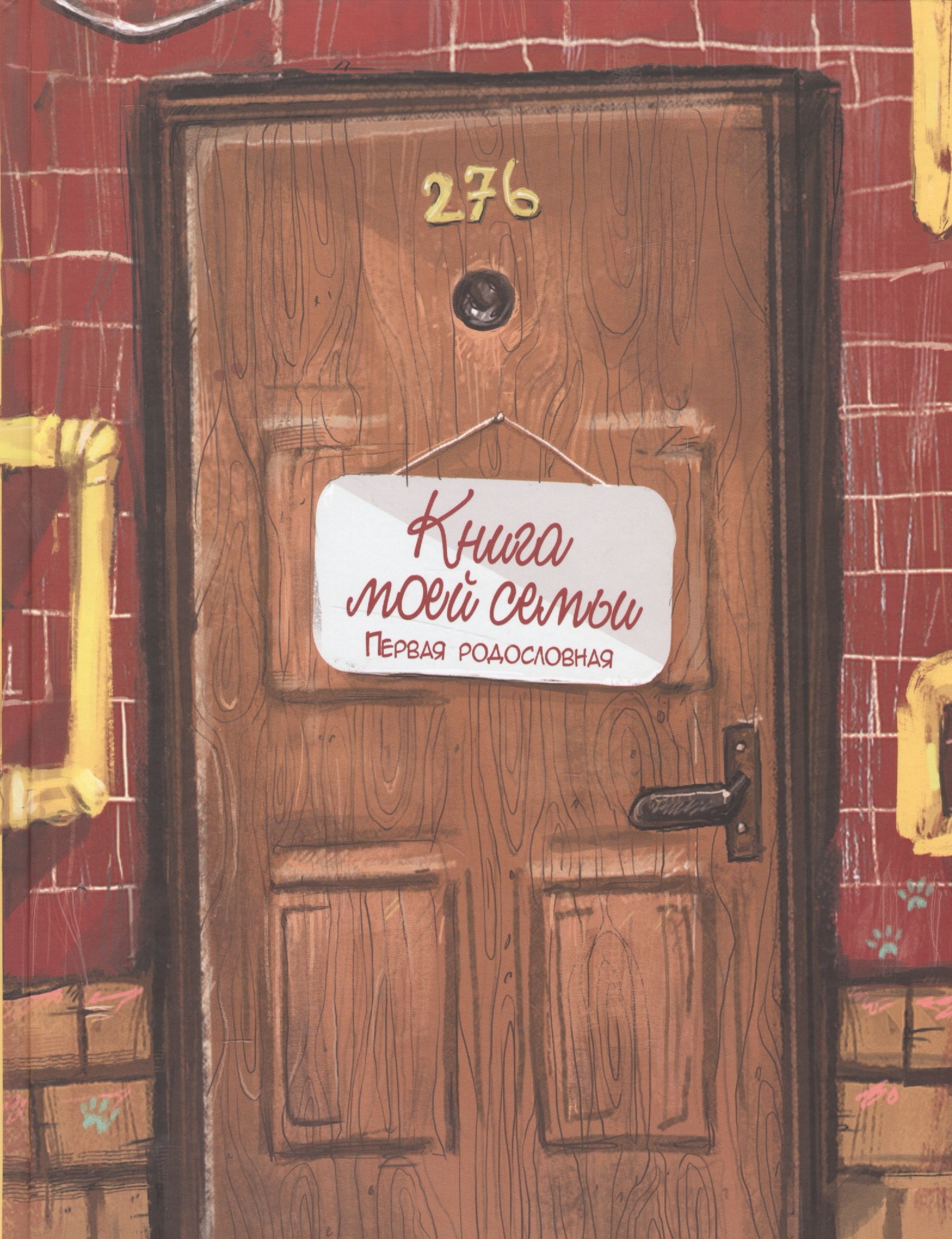 Книга моей семьи Первая родословная 442₽