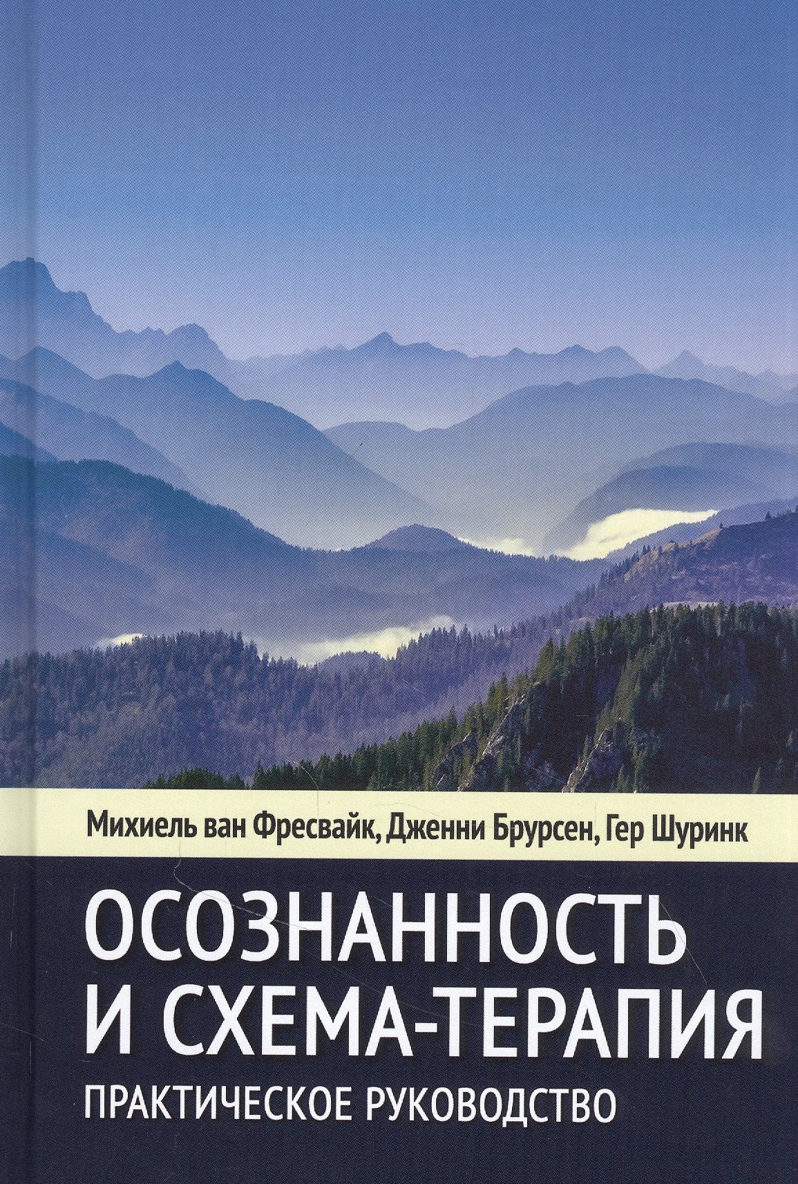 Осознанность и схема-терапия. Практическое руководство