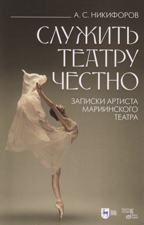 

Служить театру честно. Записки артиста Мариинского театра