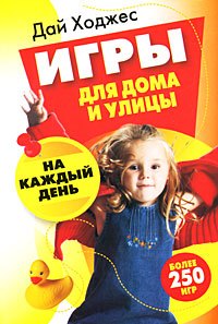 

Игры для дома и улицы на каждый день