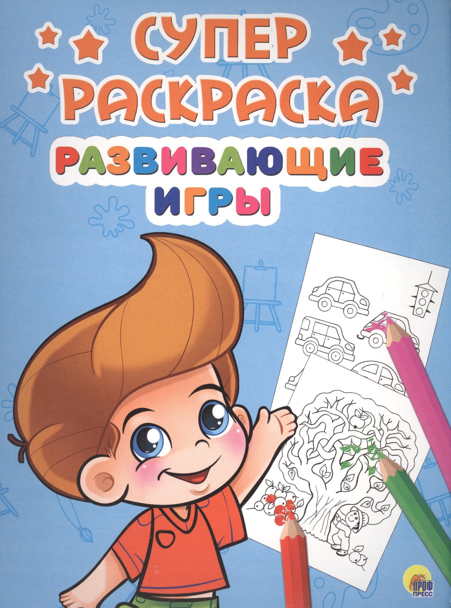 Развивающие игры (илл. Габазовой) (м) (Суперраскраска)