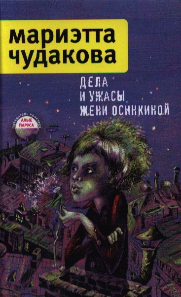 Дела и ужасы Жени Осинкиной 2-е изд испр 383₽