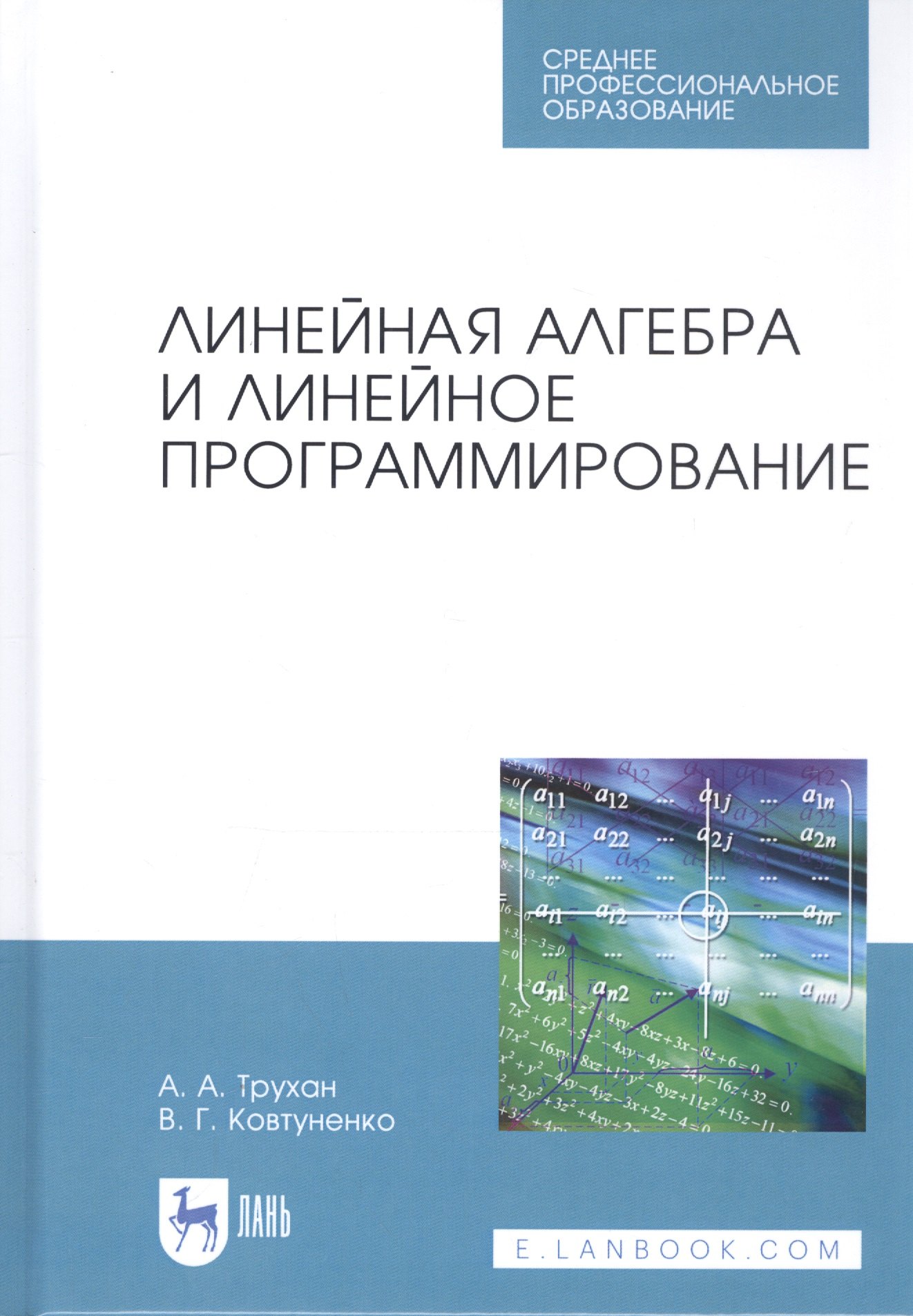 

Линейная алгебра и линейное программирование. Учебное пособие