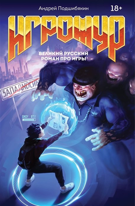 Игрожур. Великий русский роман про игры (с автографом)