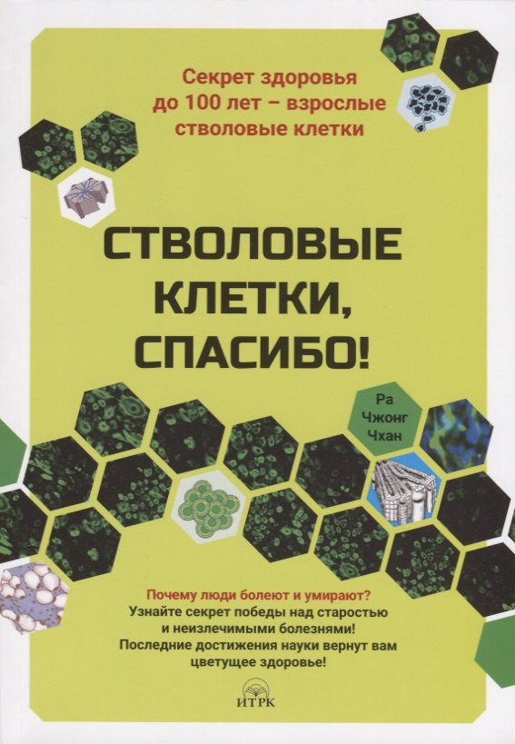 Стволовые клетки спасибо Секрет здоровья до 100 лет - взрослые стволовые клетки 569₽