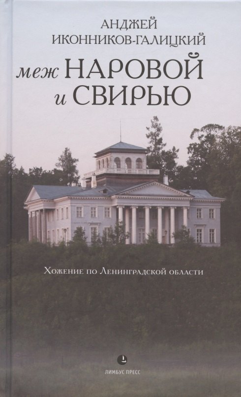 

Меж Наровой и Свирью. Хожение по Ленинградской области