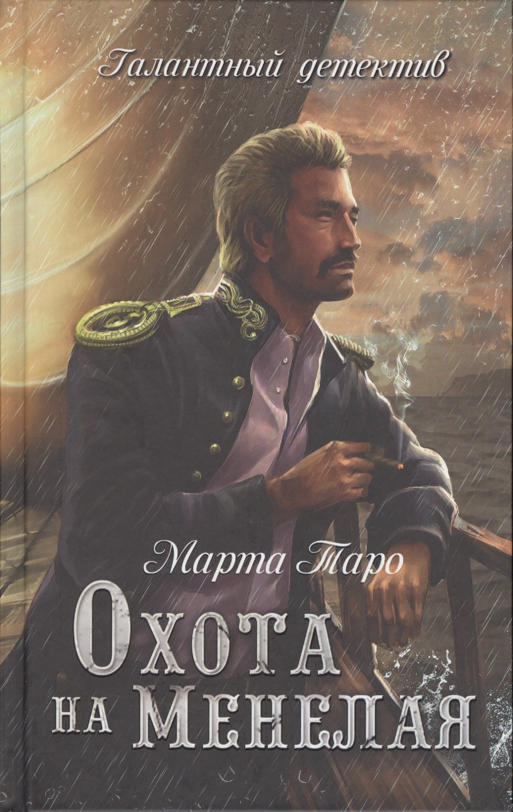 Охота на Менелая 180₽