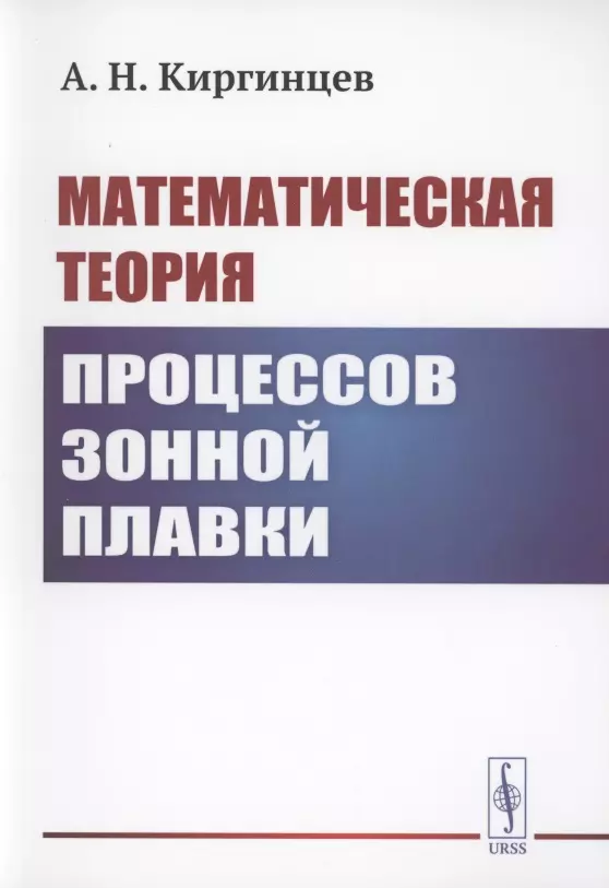 Математическая теория процессов зонной плавки