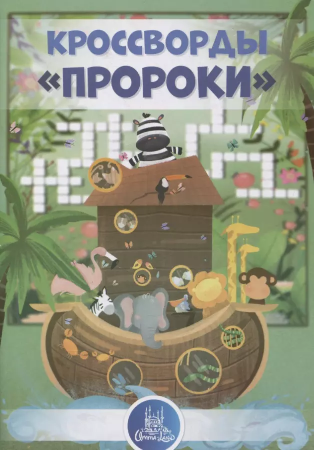 Кроссворды "Пророки"