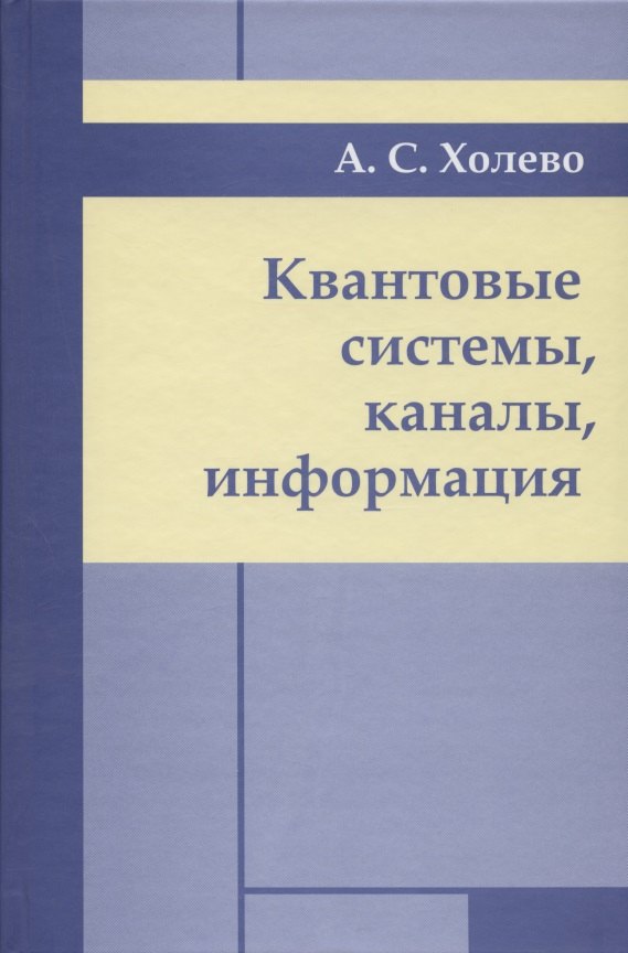 

Квантовые системы, каналы, информация.