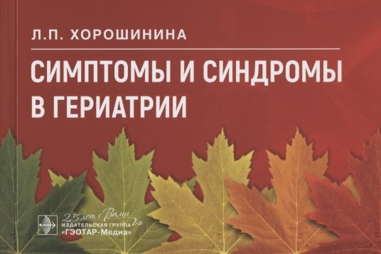 Хорошинина Лидия Павловна: Симптомы и синдромы в гериатрии