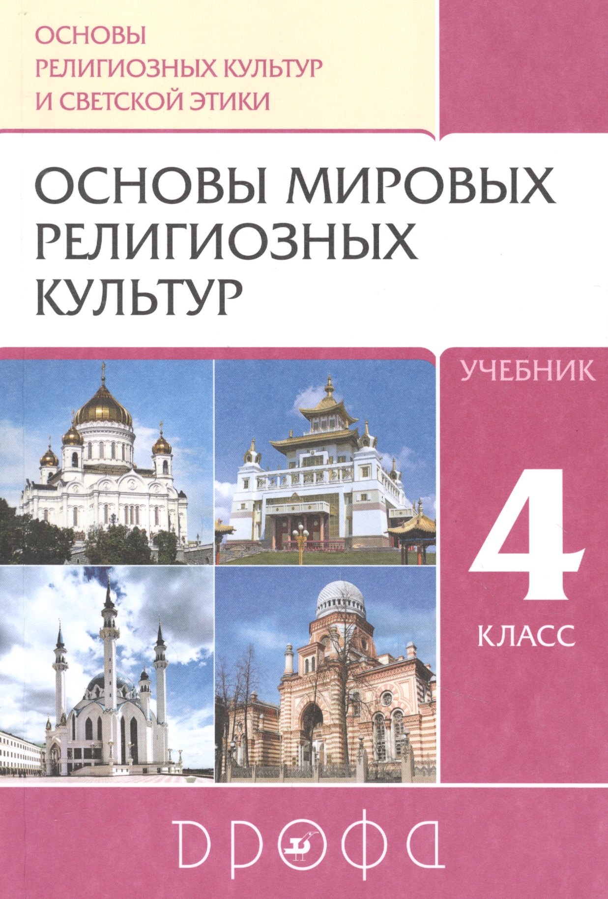 

Основы религиозных культур и светской этики. Основы мировых религиозных культур. 4класс. Учебник