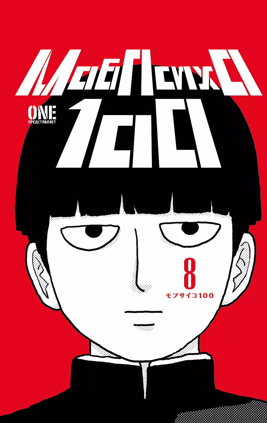 Моб Психо 100 Книга 8 Том 15 16 Mob Psycho 100 Манга 1241₽