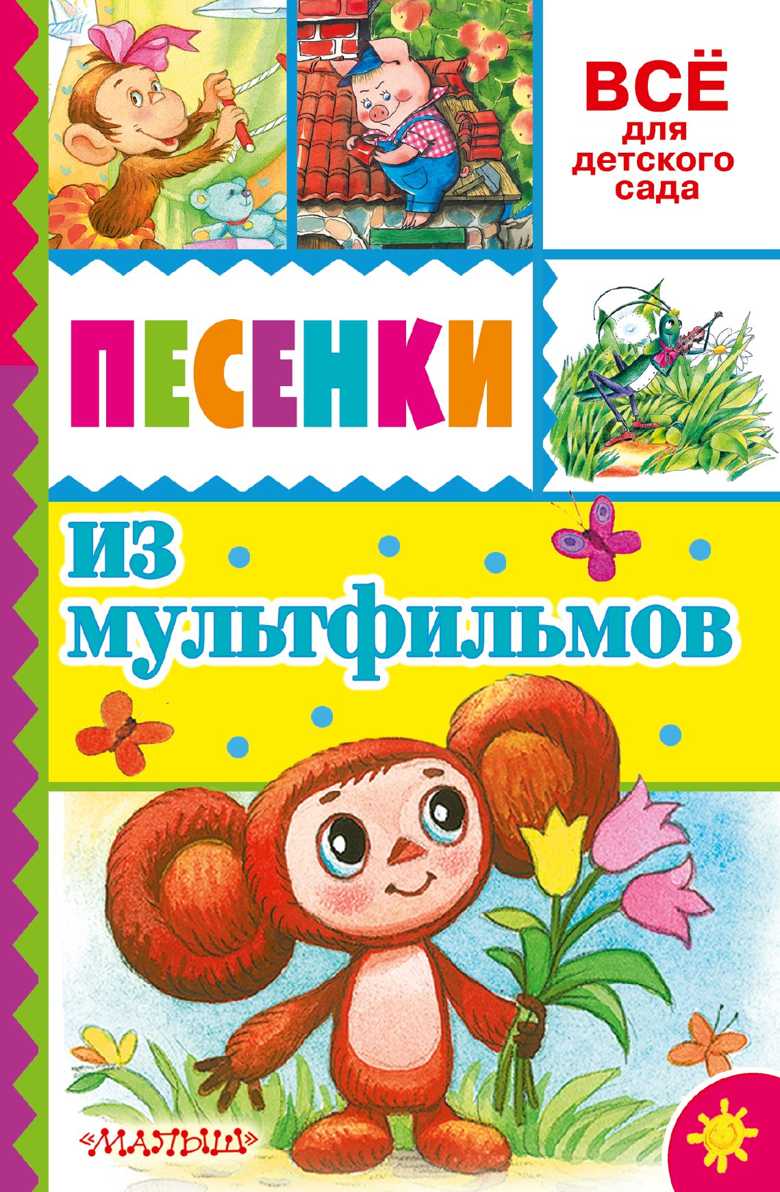 Успенский Эдуард Николаевич: Песенки из мультфильмов