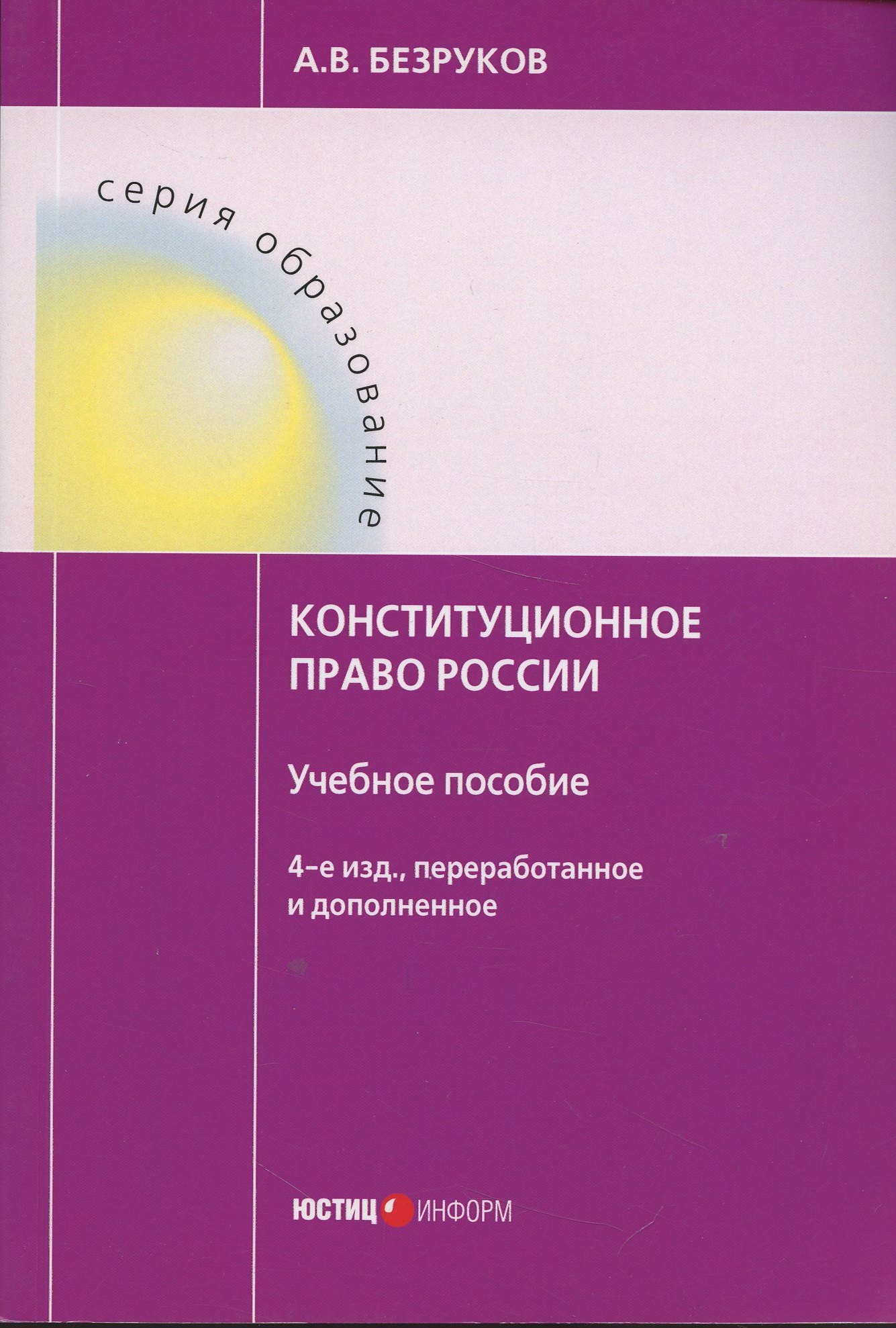 

Конституционное право России. Учебное пособие