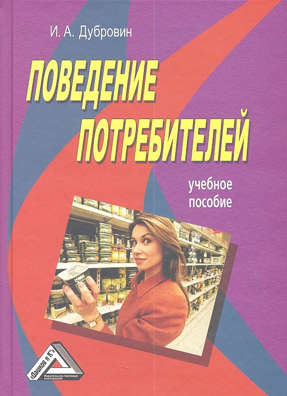 

Поведение потребителей: Учебное пособие 4-е изд.