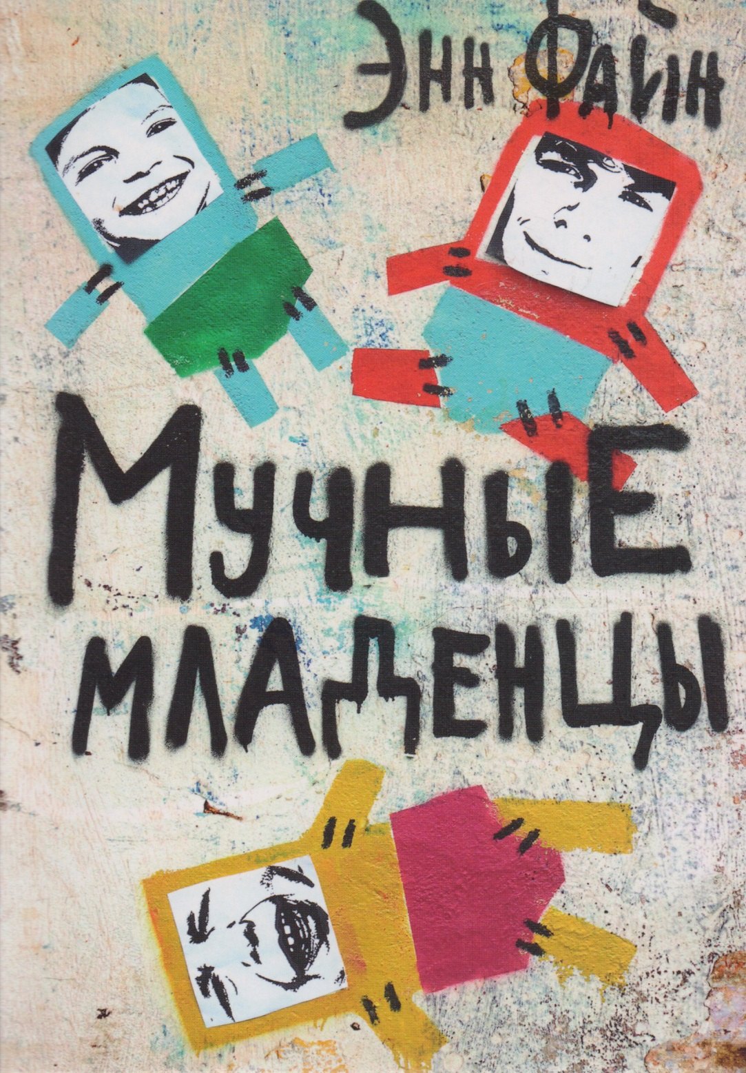Файн Энн: Мучные младенцы