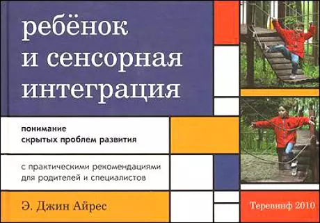 Ребенок и сенсорная интеграция. Понимание скрытых проблем развития. 3 -е изд.