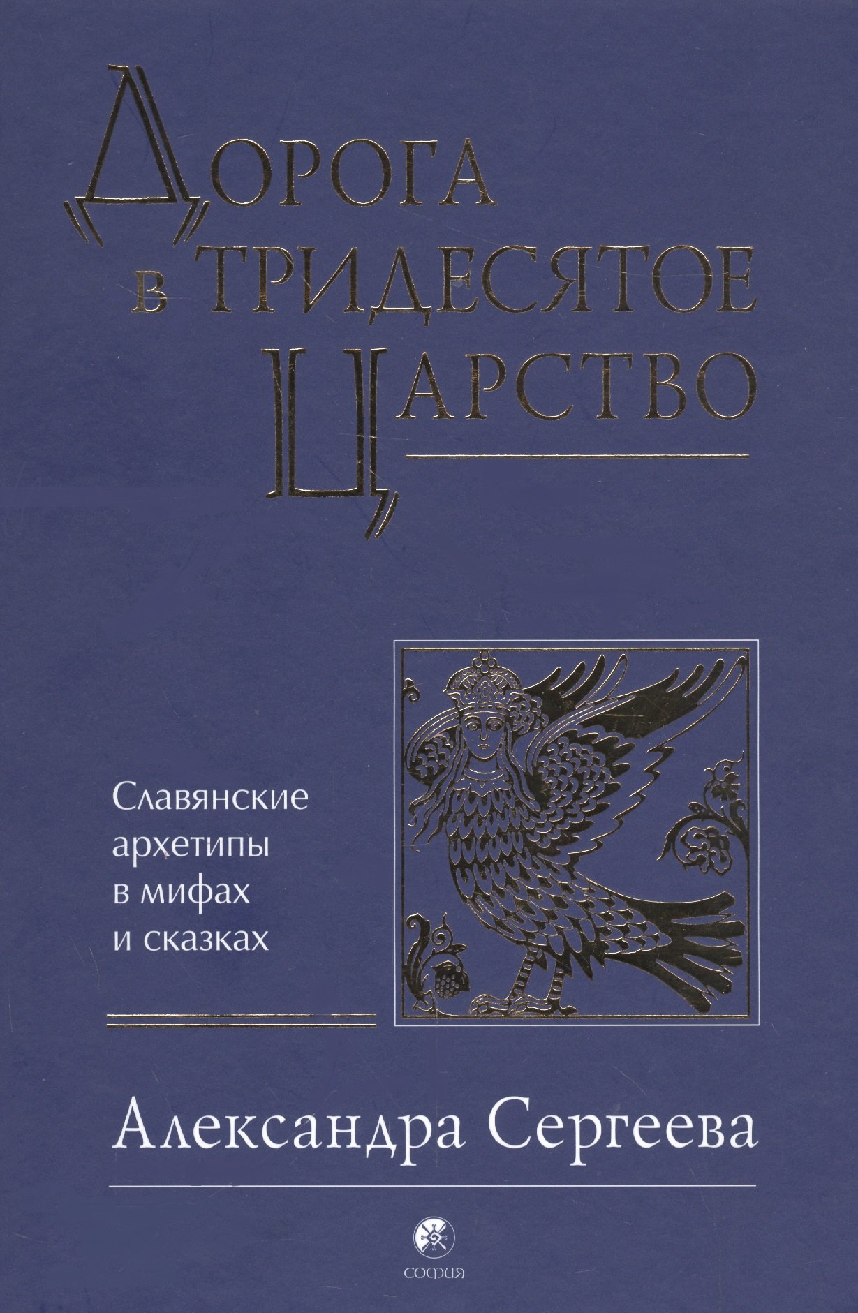 

Дорога в Тридесятое царство: Славянские архетипы в мифах и сказках