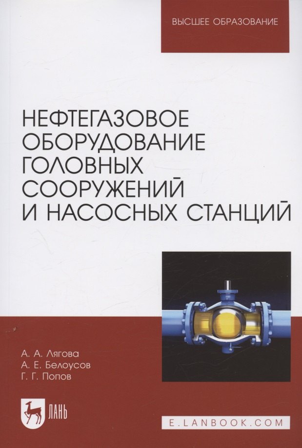 

Нефтегазовое оборудование головных сооружений и насосных станций. Учебное пособие для вузов