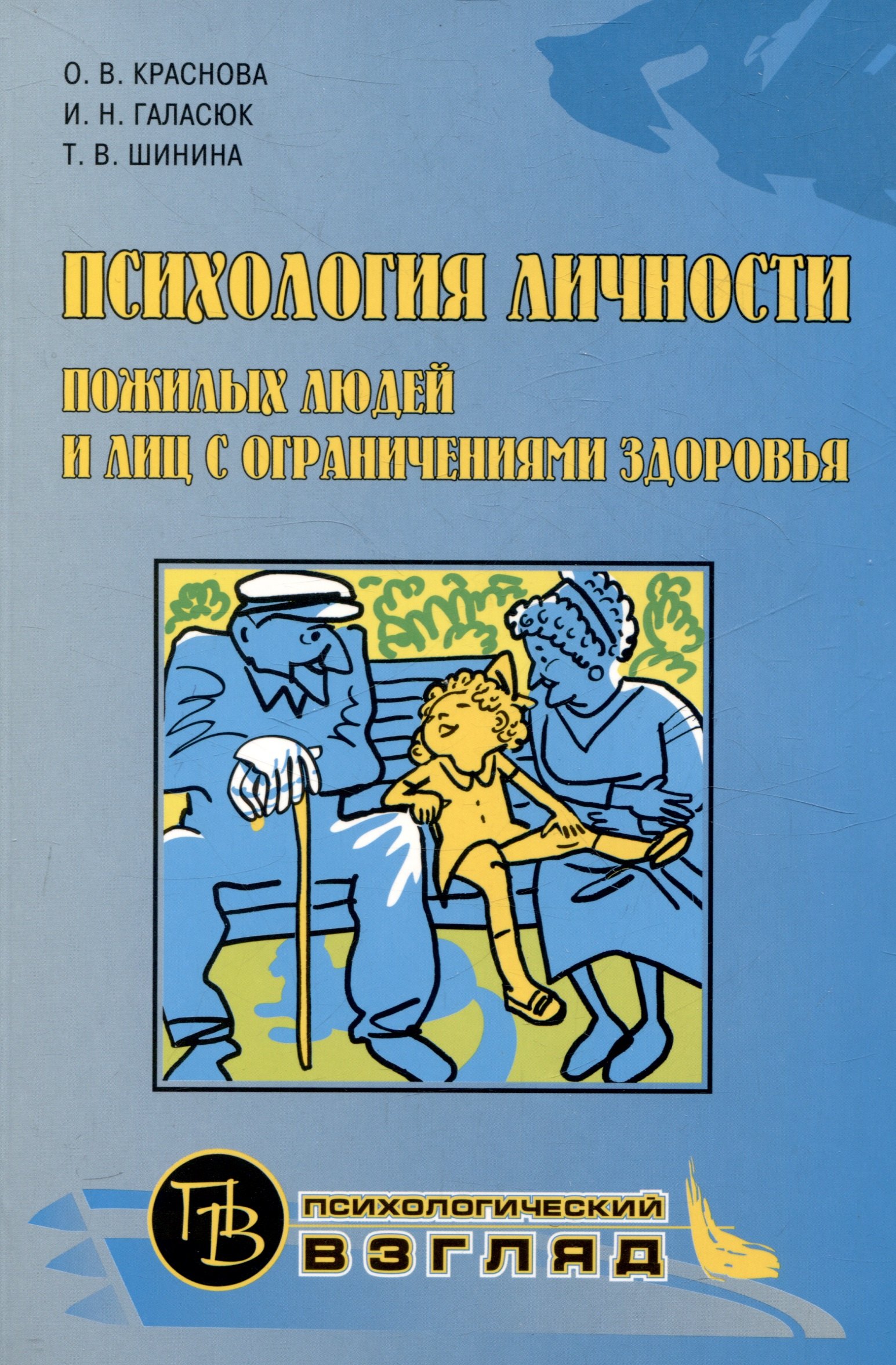 Психология личности пожилых людей и лиц с ограниченными возможностями