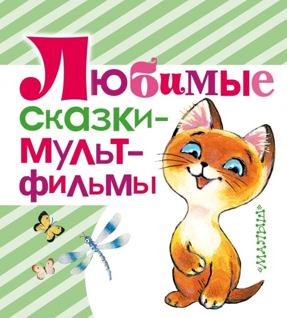 

Любимые сказки - мультфильмы