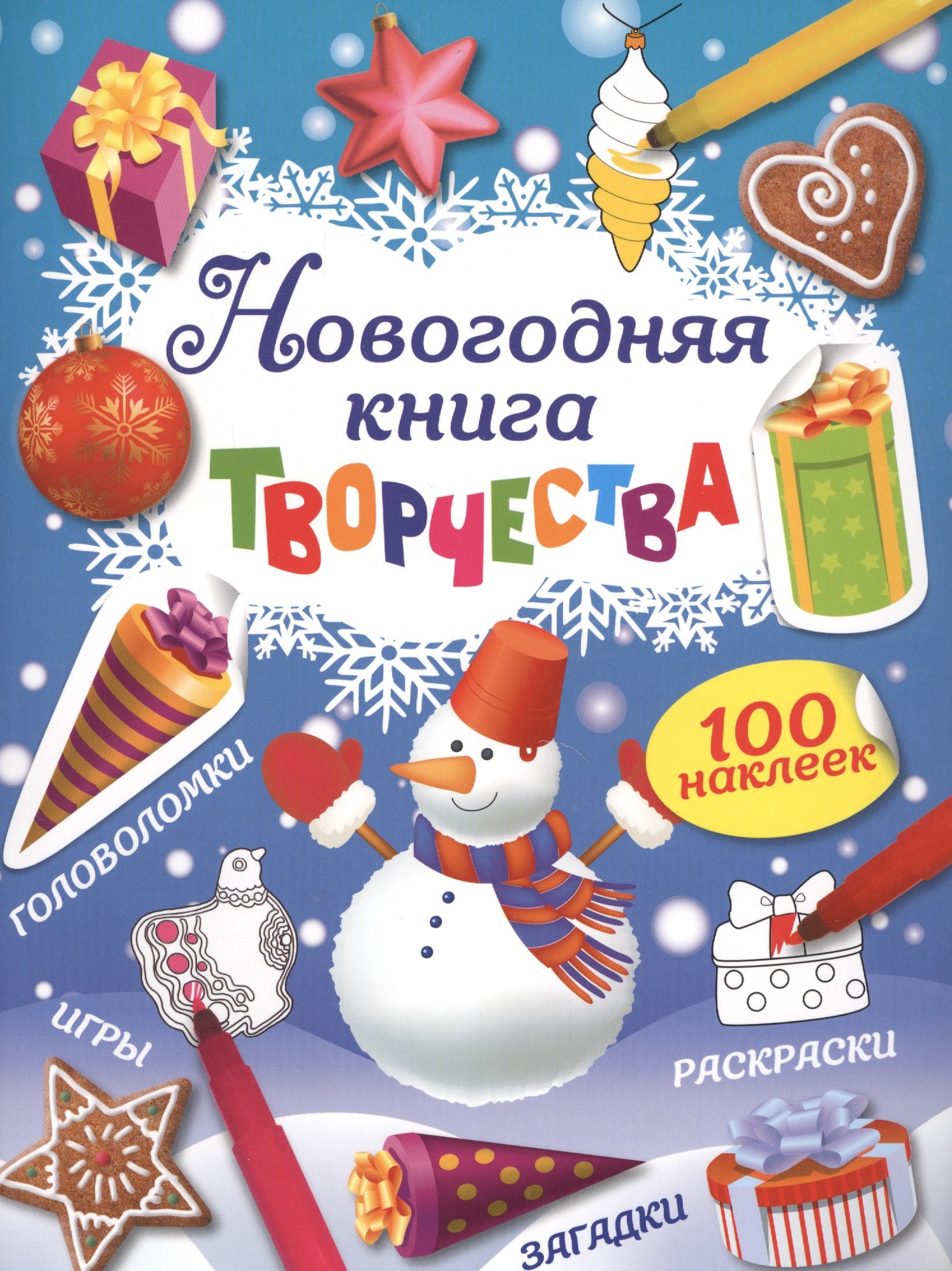 

Новогодняя книга творчества (с наклейками)