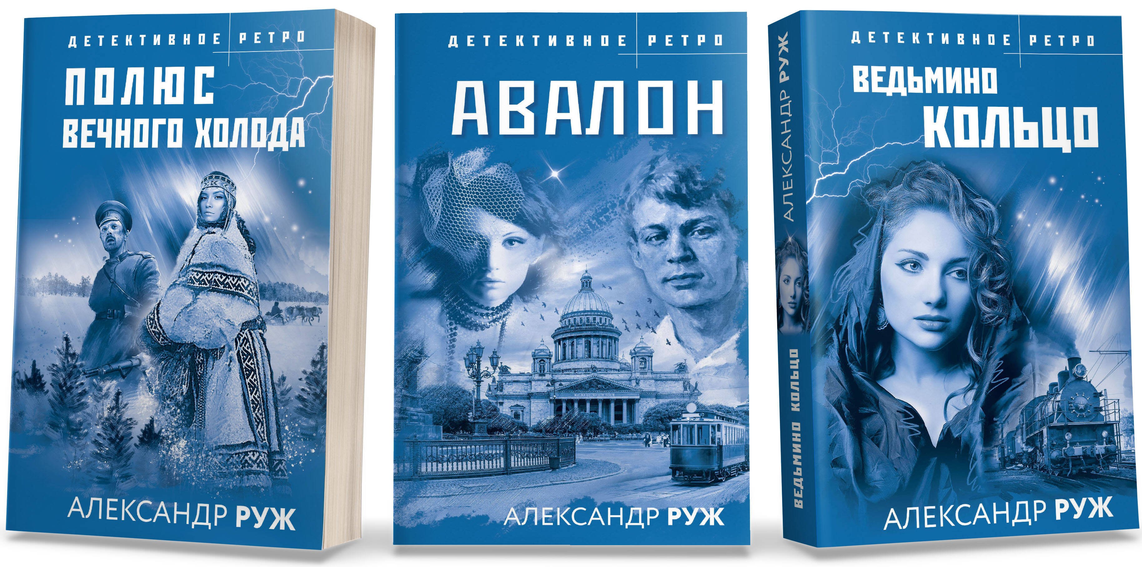 

Комплект из 3-х книг: Авалон + Полюс вечного холода + Ведьмино кольцо