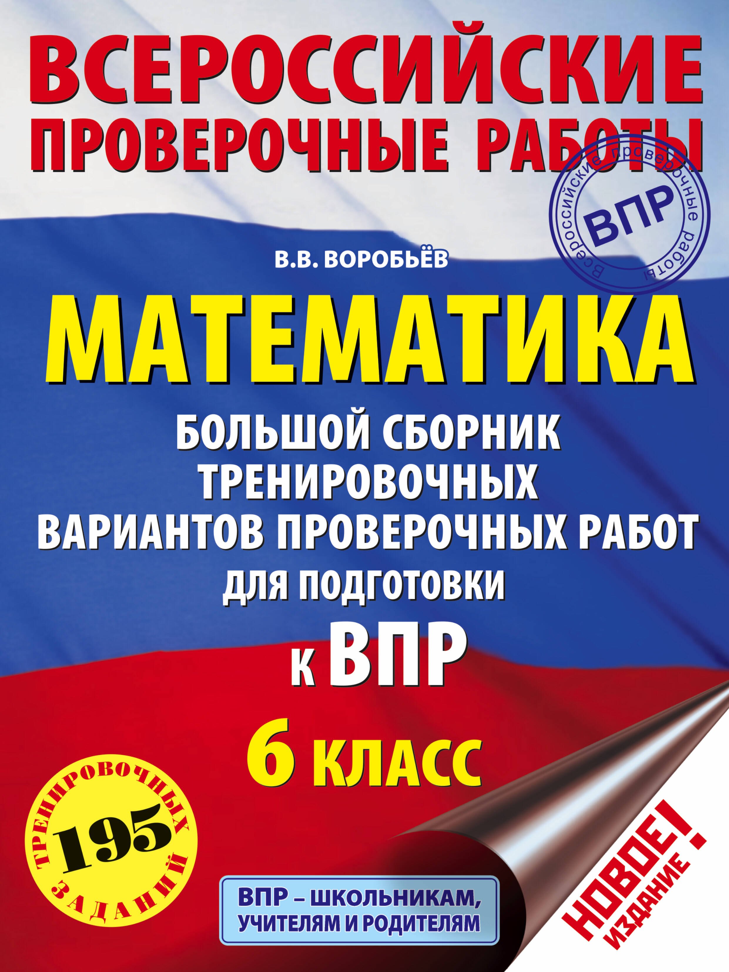 Воробьев Василий Васильевич: Математика. Большой сборник тренировочных вариантов проверочных работ для подготовки к ВПР. 6 класс