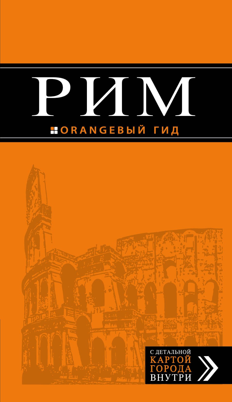 

Рим: путеводитель + карта. 9-е изд., исправленное и дополненное